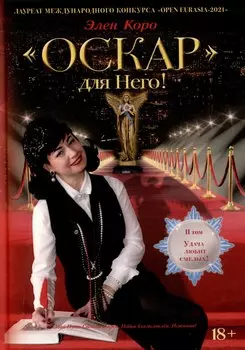 Оскар для Него! Том 2