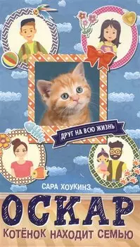 Алфи Оскар. Котенок находит семью