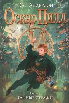 Оскар Пилл. Книга 1. Тайные стражи