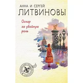 Оскар за убойную роль