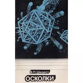 Осколки