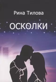 Осколки