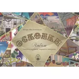 Осколки. Альбом стихов и картинок, шаржей и эпиграмм