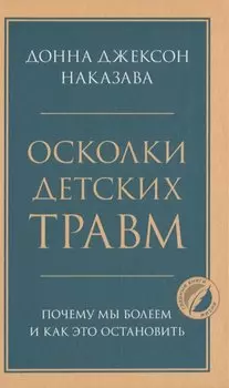 Осколки детских травм. Почему мы болеем и как это остановить
