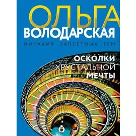 Осколки хрустальной мечты