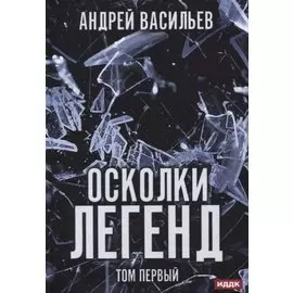 Осколки легенд. Т. 1