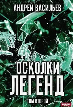 Осколки легенд. Том второй