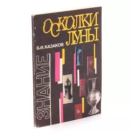 Осколки луны