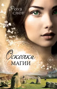 Осколки магии