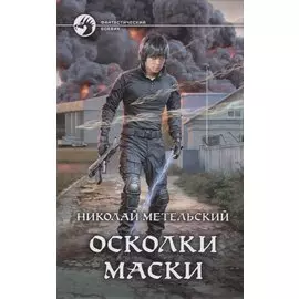 Осколки маски