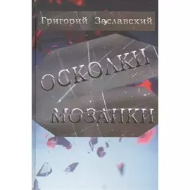 Осколки мозаики