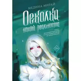 Осколки Нашей Реальности: роман