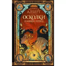 Осколки наших сердец