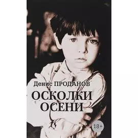 Осколки осени