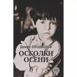 Осколки осени