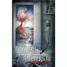 Осколки под стеклом