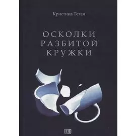 Осколки разбитой кружки