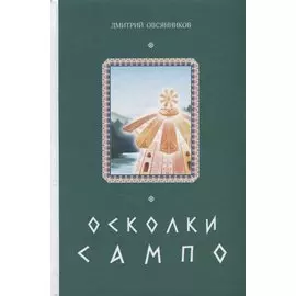 Осколки Сампо