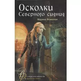 Осколки Северного сияния