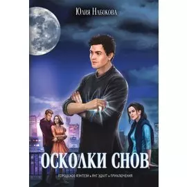 Осколки снов