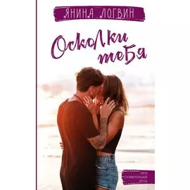 Осколки тебя