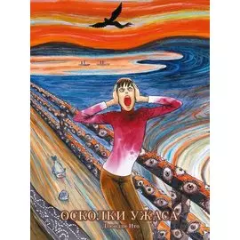 Осколки ужаса. (Осколок зла / Ma no Kakera). Манга