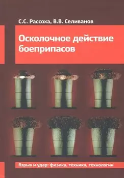 Осколочное действие боеприпасов
