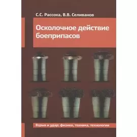 Осколочное действие боеприпасов. Учебное пособие