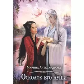 Осколок его души