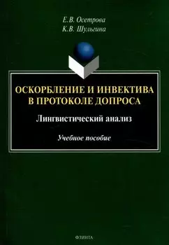 Оскорбление и инвектива в протоколе допроса: лингвистический анализ Учебное пособие