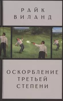 Оскорбление третьей степени