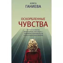 Оскорбленные чувства