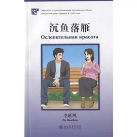 Ослепительная красота (книга на китайском языке)