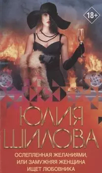 Ослепленная желаниями, или Замужняя женщина ищет любовника