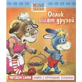 Ослик ищет друзей