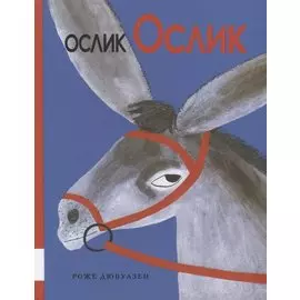 Ослик Ослик
