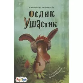 Ослик Ушастик