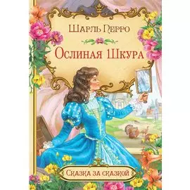 Ослиная шкура