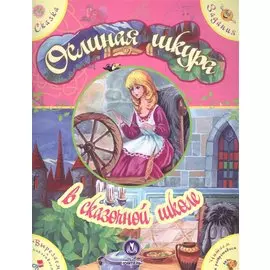 Ослиная шкура в сказочной школе. Сказка с развивающими заданиями
