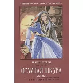 Ослиная шкура: сказки дп