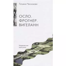 Осло. Фрогнер. Вигеланн. Норвежские прогулки