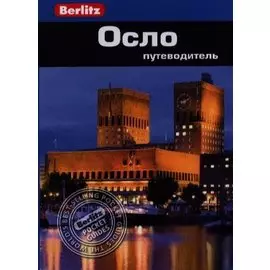 Осло: путеводитель/Berlitz