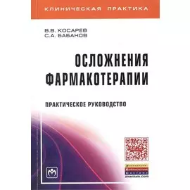 Осложнения фармакотерапии. Практическое руководство