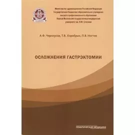 Осложнения гастрэктомии.
