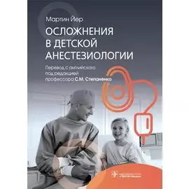 Осложнения в детской анестезиологии