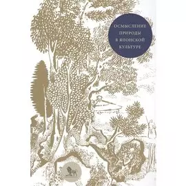 Осмысление природы в японской культуре