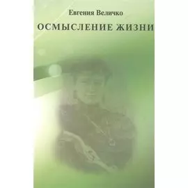 Осмысление жизни