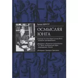 Осмысляя Юнга