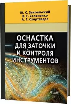 Оснастка для заточки и контроля инструментов