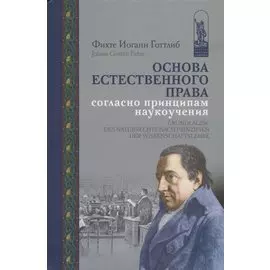 Основа естественного права согласно принципам наукоучения